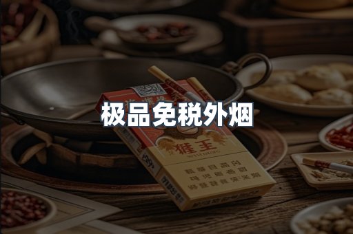 免税香烟